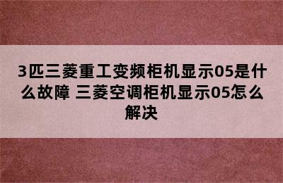 3匹三菱重工变频柜机显示05是什么故障 三菱空调柜机显示05怎么解决